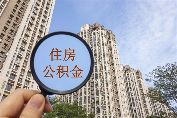 天水南京离职在职公积金代提取（天水我的南京离职公积金提取）