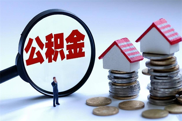 天水苏州辞职了公积金怎么取出来（天水苏州离职了公积金提取条件和提取流程）